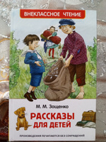 Зощенко М. Рассказы для детей. Внеклассное чтение 1-5 классы. Классика для детей | Зощенко Михаил Михайлович #1, Анна Т.