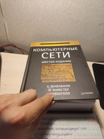 Компьютерные сети. 6-е изд. | Таненбаум Эндрю, Фимстер Ник #4, Дмитрий К.