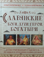 Славянские боги, духи, герои, богатыри. Иллюстрированный путеводитель по мифам и преданиям наших предков | Крючкова Елена Александровна, Крючкова Ольга Евгеньевна #1, Ирина Х.