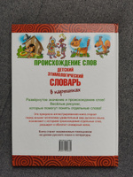 Происхождение слов. Детский этимологический словарь в картинках. Подарочный формат. | Артюх А. И. #3, Дмитрий К.