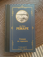 Станция на горизонте | Ремарк Эрих Мария #4, Жанна К.