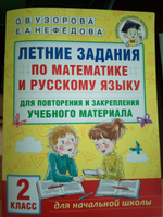 Летние задания по математике и русскому языку для повторения и закрепления учебного материала. 2 класс | Узорова Ольга Васильевна, Нефедова Елена Алексеевна #2, Татьяна С.