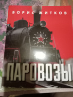 Книга Паровозы | Житков Борис Степанович #7, башкирова юлия