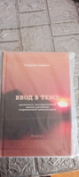 Ввод в тему. Книга 1 хэарсц | Сидоров Георгий Алексеевич #4, сергей с.