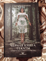 Черная книга Гекаты | Романова Марьяна #1, Лариса П.
