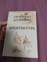 Леонардо да Винчи. Архитектура | Фроммель Сабина, Гийом Жан #1, Андрей С.