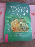 Кристаллотерапия от А до Я.Камни для достатка и благополучия | Холл Джуди #7, Лилия С.