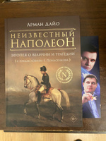 Неизвестный Наполеон. Эпопея о величии и трагедии | Дайо Арман #4, Ренат В.