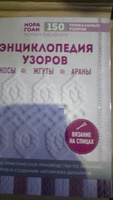 Энциклопедия узоров. Косы, жгуты, араны. Вязание на спицах | Гоан Нора #3, Анна Б.