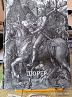 Дюрер. Гравюры | Дюрер Альбрехт #1, Александр В.