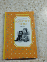 Волшебное слово. Рассказы | Осеева Валентина Александровна #21, Мария Р.