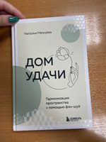 Дом удачи. Гармонизация пространства с помощью фэн-шуй #4, Екатерина К.