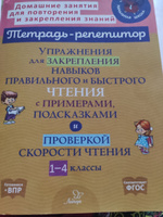 Упражнения для закрепления навыков правильного и быстрого чтения с примерами, подсказками и проверкой скорости чтения. 1-4 классы | Крутецкая Валентина Альбертовна #4, Кристина А.