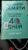 Тренажер памяти: Как развить память за 40 дней / Саморазвитие | Мур Гарет #4, Alex T.