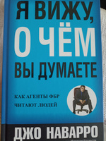 Я вижу, о чем вы думаете | Наварро Джо, Карлинс Марвин #6, Евгения Ш.