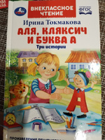 Книга для детей Аля, Кляксич и буква А Умка / внеклассное чтение | Токмакова Ирина Петровна #3, светлана ф.