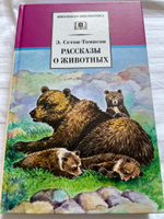 Рассказы о животных Сетон-Томпсон Э. Школьная библиотека программа по чтению Внеклассное чтение Детская литература рассказы Книга для детей 4 5 класс | Сетон-Томпсон Эрнест #4, Наталья Ермакова