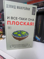 И все-таки она плоская! Удивительная наука о том как меняются убеждения, верования и мнения | Дэвид Макрейни #1, Константин Г.