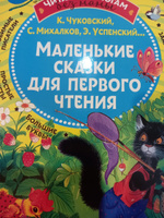 Маленькие сказки для первого чтения | Михалков Сергей Владимирович #2, Лия П.