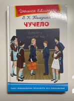 Внеклассное чтение по школьной программе. Владимир Железников. Чучело. Книга для детей, развитие мальчиков и девочек | Железников В. #1, Олеся Ч.