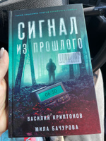 Сигнал из прошлого | Криптонов Василий Анатольевич, Бачурова Мила #2, Екатерина К.