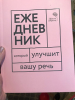 Говорите, говорите! Ежедневник, который улучшит Вашу речь | Катэрлин Наталья Сергеевна, Бабкова Елена Анатольевна #3, Виктория Е.