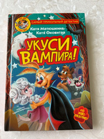 Фу-Фу и Кис-Кис. Укуси вампира! | Матюшкина Екатерина Александровна #1, Марина Р.