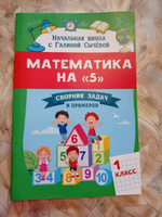 Математика на "5". Сборник задач и примеров: 1 класс | Сычева Галина Николаевна #6, Ирина Г.