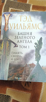 Башня Зеленого Ангела. Том 1 #8, Роман Ш.