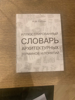 Иллюстрированный словарь архитектурных терминов и понятий | Согоян Норайр Шагенович #1, Александр К.