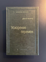 Ускорение перемен. Том 50 (Библиотека Сбера) | Коттер Джон П. #3, Sergey K.