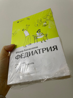 Федиатрия. Что делать, если у вас ребенок 2-е изд., испр.и доп. | Катасонов Федор #3, Екатерина Ё.