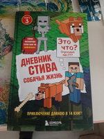 Дневник Стива. Книга 3. Собачья жизнь #3, Алексей Б.