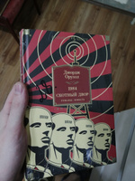 1984. Скотный Двор. Романы, повесть | Оруэлл Джордж #30, Евгений А.