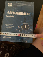 Фармакология. Учебник в 2-х томах | Свистунов Андрей Алексеевич, Тарасов Вадим Владимирович #3, Татьяна Н.