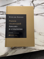 Рынок облигаций: Анализ и стратегии / Фрэнк Дж. Фабоцци | Фабоцци Фрэнк Дж. #27, Дмитрий А.