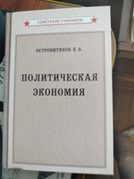 Политическая экономия. Учебник (1954) | Островитянов Константин Васильевич #5, Васильев Дмитрий