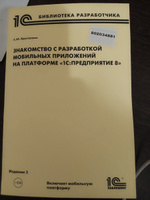 Знакомство с разработкой мобильных приложений на платформе "1С:Предприятие 8" (+ DVD-ROM с мобильной и учебной платформами "1С:Предприятие 8.3" и информационными базами) | Хрусталева Елена Юрьевна #4, Людмила Г.