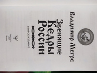 Звенящие кедры России. Второе издание | Мегре Владимир Николаевич #2, Людмила З.