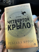 Ребекка Яррос. Четвертое крыло. Фэнтези. Молодежная литература. Магия. Драконы. Подарочное оформление / 4 крыло | Ребекка Яррос #101, Дарина Д.