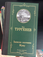 Записки охотника. Муму | Тургенев Иван Сергеевич #5, Анна М.