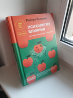 Психология влияния. Убеждай, воздействуй, защищайся | Чалдини Роберт Б. #55, Елизавета К.