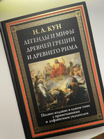 КУН Н.А. - ЛЕГЕНДЫ И МИФЫ ДРЕВНЕЙ ГРЕЦИИ И ДРЕВНЕГО РИМА | Кун Николай Альбертович #1, Яна Ш.