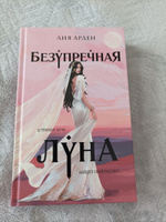 Безупречная Луна | Арден Лия #5, Ирина С.