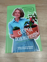 Огород на подоконнике. Идеальный урожай не выходя из дома | Кузнецова Екатерина Александровна #4, Ирина Е.