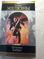 Хроники Амбера. Том 1 | Желязны Роджер #7, Марина Р.