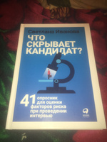 Что скрывает кандидат? 41 опросник для оценки факторов риска при проведении интервью | Иванова Светлана Владимировна #5, Анна Л.