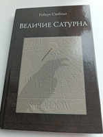 Величие Сатурна. Целительный миф | Свобода Роберт #3, Елена К.