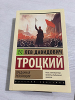 Преданная революция | Троцкий Лев Давидович #2, Вероника К.