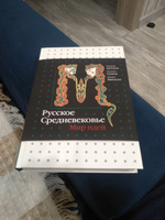 Русское Средневековье. Мир идей | Антонов Дмитрий Игоревич, Майзульс Михаил Романович #6, Анатолий Л.